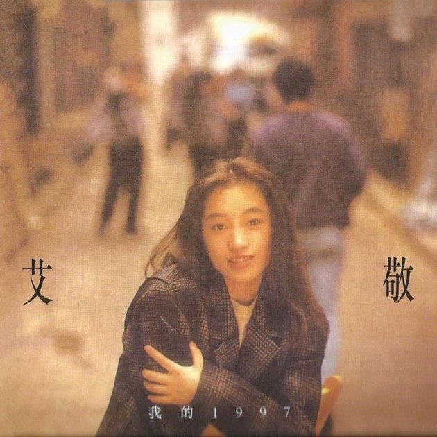 《艾敬-我的1997ALAC》艾敬用民谣唱出对1997年的深情回忆，旋律温暖歌词真挚，带你重回那个充满希望的年代