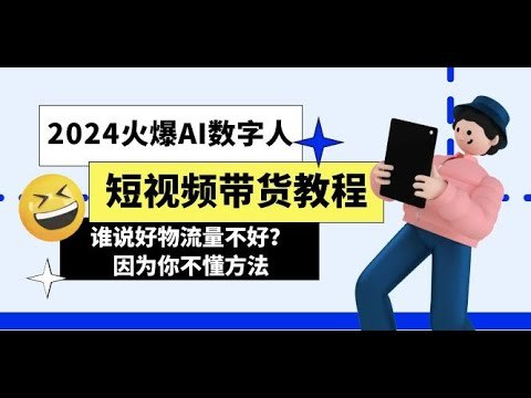 《火爆AI数字人短视频带货教程 》揭秘AI数字人带货秘籍，零基础也能快速上手，24小时自动生成爆款视频，大幅提升销量！️ #AI数字人 #火爆AI数字人短视频带货教程 #抖音 #快手 #电商带货 2025-08-24 00:31:22🔗 