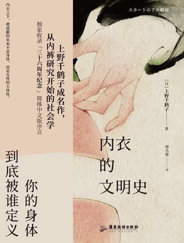 《内衣的文明史》从历史视角揭秘内衣如何塑造身体观念与女性自我，透视背后社会文化变迁