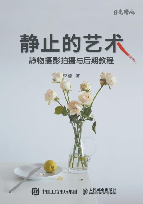 《静止的艺术：静物摄影拍摄与后期教程》探索静物摄影的无限可能，从构图到后期，轻松掌握专业技巧，让你的作品瞬间提升质感