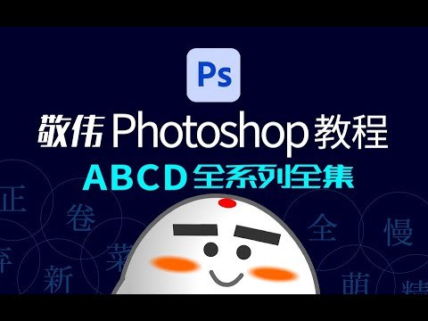 《曾经封神的PS教程课敬伟先生-Photoshop教程ABCD全系列全集 》敬伟老师经典PS教程，系统全面覆盖基础到高级，适合所有阶段学习者轻松掌握设计技能