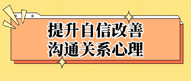 名称：《提升自信改善沟通关系心理 》亮点：通过心理技巧提升自信，改善沟通关系，助你建立更和谐的人际互动