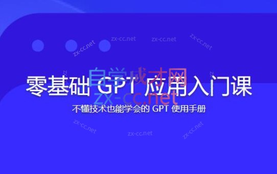 《零基础GPT应用入门课》轻松上手GPT应用开发，无需编程基础也能快速掌握AI工具的核心技能️ #AI入门 #零基础GPT应用入门课 #在线学习平台 2025-06-28 01:10:39🔗 