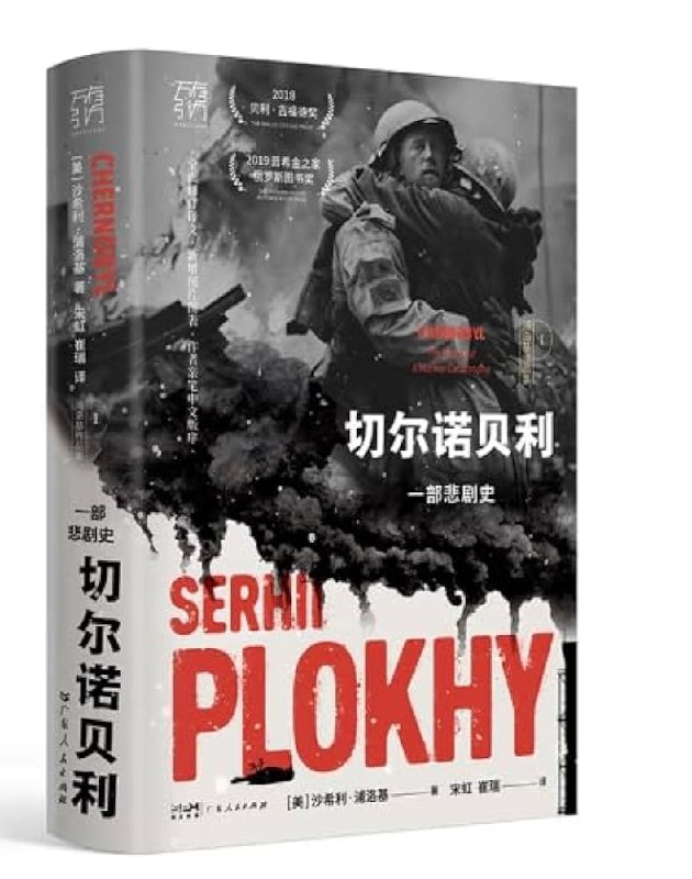 名称：《切尔诺贝利：一部悲剧史  》亮点：揭示切尔诺贝利核灾难背后的人性与政治博弈，深刻反思科技与权力的悲剧