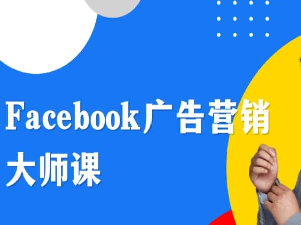 《Facebook广告营销课》掌握精准投放技巧，提升广告转化率，从零开始玩转Facebook广告️ #广告营销 #Facebook广告营销课 #社交媒体推广 2025-06-25 21:28:06🔗 