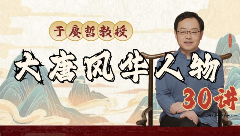 《于赓哲教授-大唐风华人物30讲》于赓哲教授以独特视角解读大唐人物，还原历史现场，揭示人性光辉与时代风云，知识性与故事性完美结合