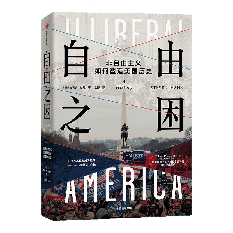《自由之困:非自由主义如何塑造美国历史》揭示美国历史中非自由主义思潮的深远影响，挑战传统叙事框架