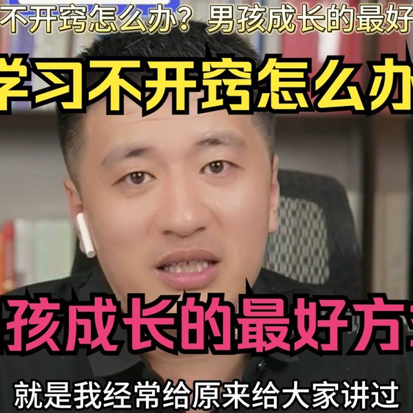 《视频张雪峰：男孩成长最好的方式，看懂还不晚！》张雪峰分享男孩成长关键点，实用建议助力家长科学育儿，避免常见误区