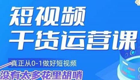 《小龙社长短视频干货运营课，真正从0-1做好短视频》从零起步系统教学，手把手教你短视频运营核心技巧，快速掌握爆款内容创作与账号增长秘诀