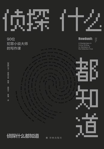 《侦探什么都知道：90位犯罪小说大师的写作课》90位推理大师亲授写作秘诀，从构思到破案，手把手教你写出扣人心弦的犯罪小说，新手也能快速上手