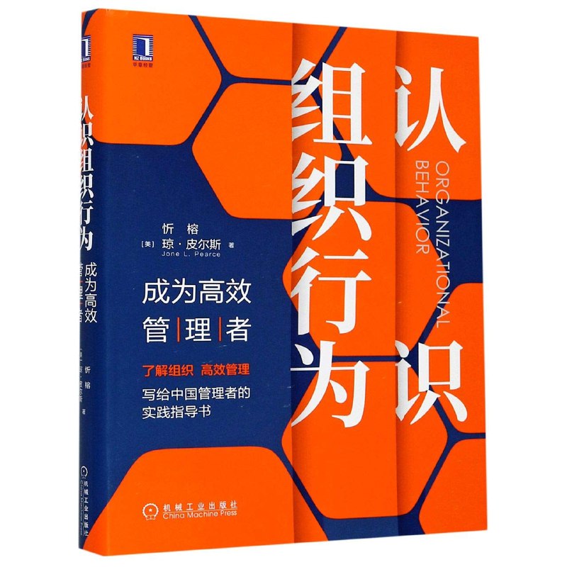 《认识组织行为：成为高效管理者》掌握组织行为学核心，提升管理效能与团队协作能力，助你快速成长为卓越领导者