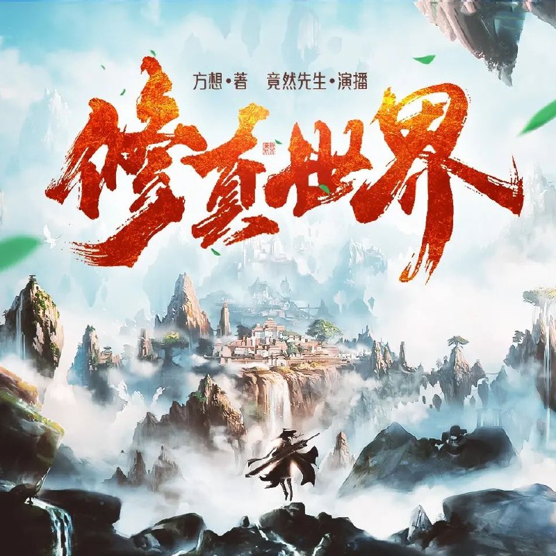 《修真世界著：方想 播：竟然先生 1469集完》凡人逆袭成神，热血修真路！方想构建奇幻世界，竟然先生磁性嗓音演绎，1469集全本过足瘾！️ #凡人逆袭 #修真世界 #喜马拉雅 2025-08-22 01:08:59🔗 