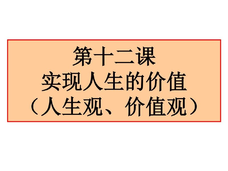 《成为：实现人生价值观》探索自我价值与人生意义的深刻指南，助你找到内心真正的热情与目标，活出充实人生