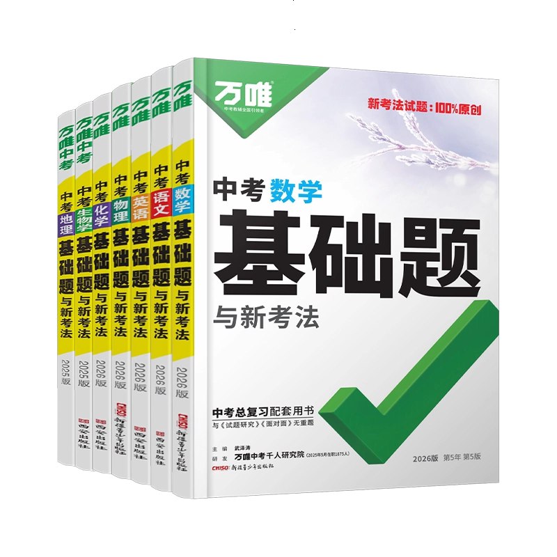《万唯初中基础题 》紧扣课标考点，题型全面分层训练，帮助学生巩固基础，高效提升解题能力