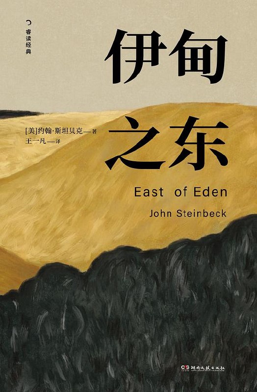 《伊甸之东》深刻探讨人性善恶与家族命运，展现美国社会变迁，情感张力十足，史诗感强烈