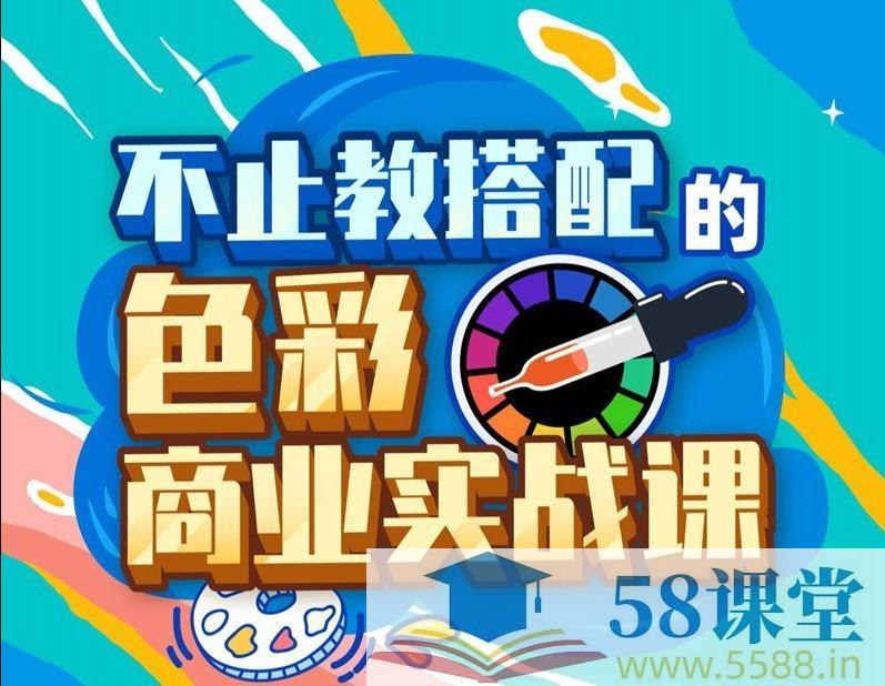 《不止教搭配的色彩商业实战课》从色彩理论到商业实战，掌握色彩搭配技巧，提升设计作品商业价值，适合设计师和品牌策划人员