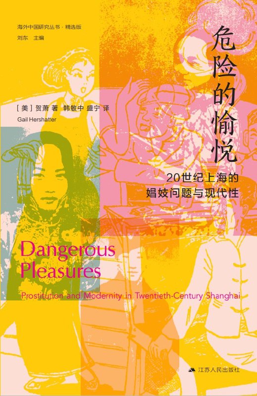 《危险的愉悦：20世纪上海的娼妓问题与现代性》本书以独特视角剖析上海娼妓现象，揭示其与现代性的复杂关联，展现女性在历史夹缝中的生存智慧与抗争