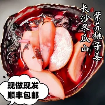 《老长沙紫苏桃子姜》紫苏清香，桃子脆甜，姜片微辣，老长沙传统小吃，解腻开胃，夏日消暑必备