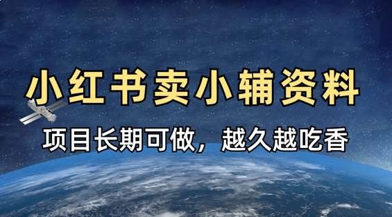 名称：《小学教辅资料合集 (小红书版)》亮点：精选小学全科知识点，轻松掌握学习重点，助力孩子高效提分！标签：#小学教辅 #小红书爆款 #家长必备更新日期：2025-06-20 18:50:01链接：