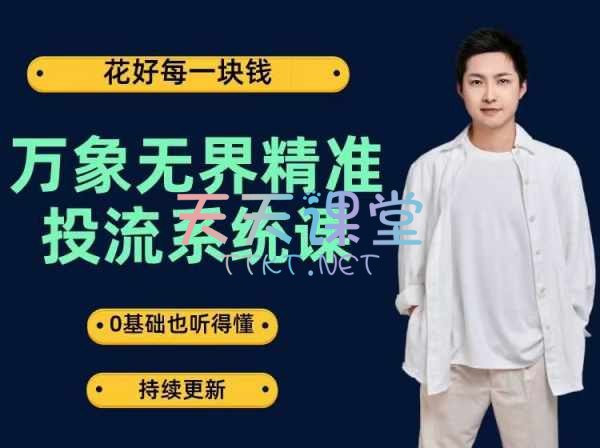 《万象无界-精准投流系统课：花好每一块钱，0基础也听得懂》教你如何精准投放广告，花好每一块钱，0基础也能轻松上手！️ #精准投流 #万象无界 #广告投放 2025-07-26 00:32:56🔗 