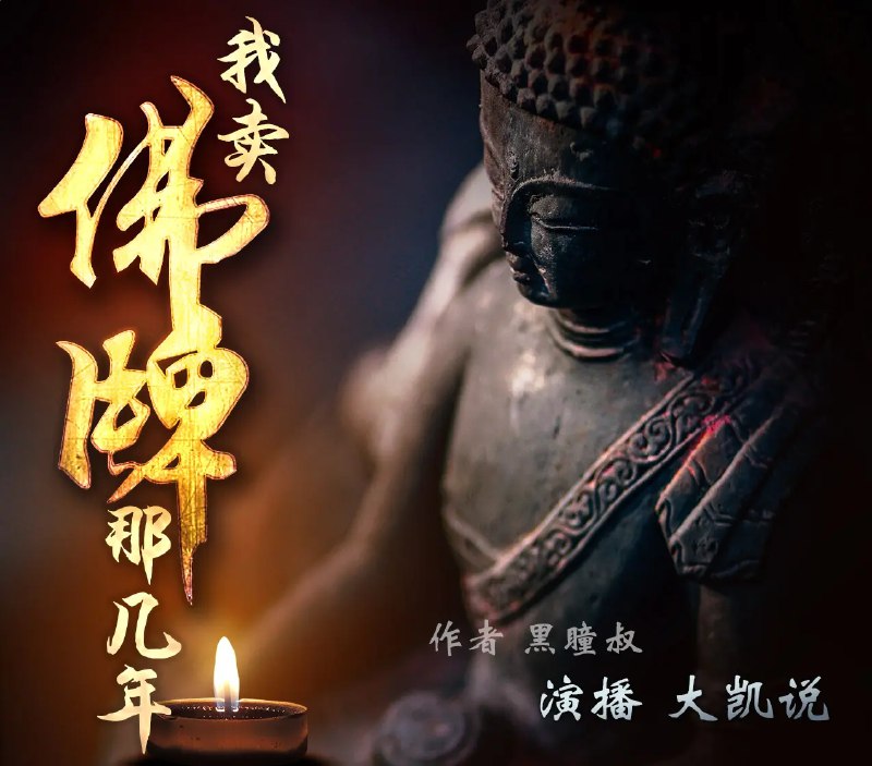 名称：《我卖佛牌那几年 作者：黑瞳叔 335集完》亮点：揭秘佛牌背后的神秘世界，黑瞳叔带你体验惊心动魄的灵异交易标签：#灵异 #我卖佛牌那几年 #黑瞳叔 #完结作品更新日期：2025-06-21 23:11:48链接：