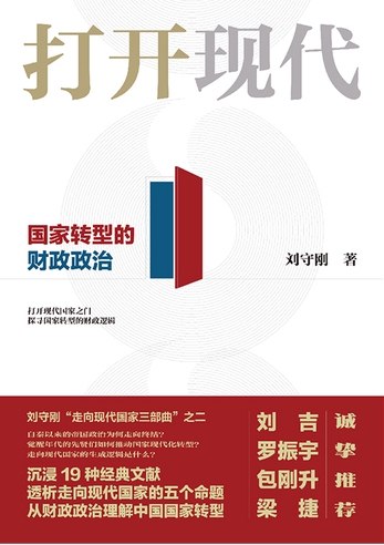 《打开现代：国家转型的财政政治》从财政视角剖析国家转型，揭示资源动员与政治权力的深层互动，展现现代国家形成的隐秘逻辑