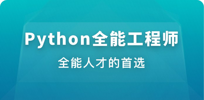 《体系课Python全能工程师》从零基础到全能开发，掌握Python核心技能，实战项目提升竞争力️ #Python编程 #全能工程师 #体系课程 #在线学习 2025-07-24 02:27:12🔗 