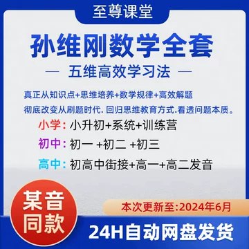 《孙维刚数学小学+初中+高中全套全方面提升学生成绩》孙维刚数学全阶段覆盖，系统提升学生数学能力，助力小学到高中成绩飞跃️ #数学提升 #孙维刚数学 #小学初中高中全套 #教育辅导 2025-08-15 06:09:40🔗 