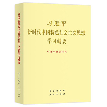 《新时代中国特色社会主义思想学习纲要 》系统阐述习近平新时代中国特色社会主义思想，帮助读者深入理解其核心要义和实践要求，把握新时代发展脉搏