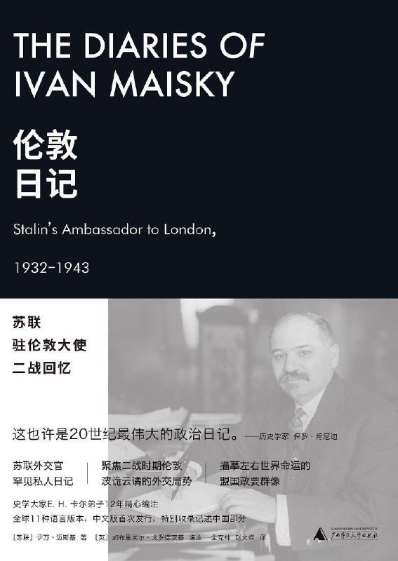 《伦敦日记：苏联驻伦敦大使二战回忆》揭秘二战期间苏联与英国的外交博弈，亲历者视角还原历史细节，展现大国角力背后的真实故事
