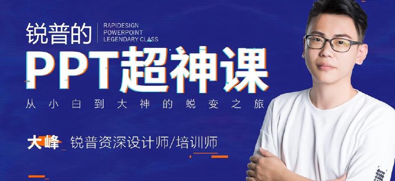 《锐普职场PPT进阶课》掌握高效设计技巧，提升演示说服力，让职场汇报脱颖而出，助你成为PPT高手