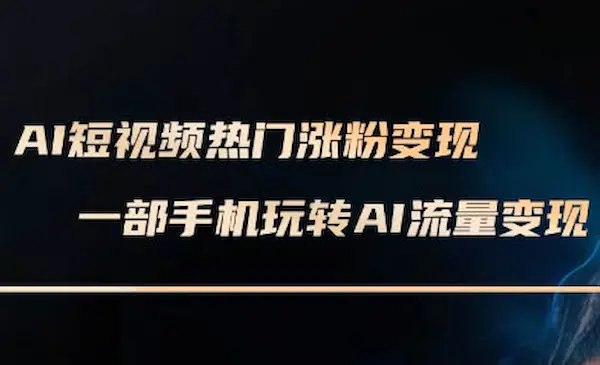 《AI短视频热门涨粉变现课 》掌握AI短视频创作秘诀，快速涨粉变现，轻松打造爆款内容，助你成为短视频领域的达人！️ #AI短视频 #涨粉变现 #短视频创作 #热门课程 #抖音快手 2025-07-11 03:03:18🔗 