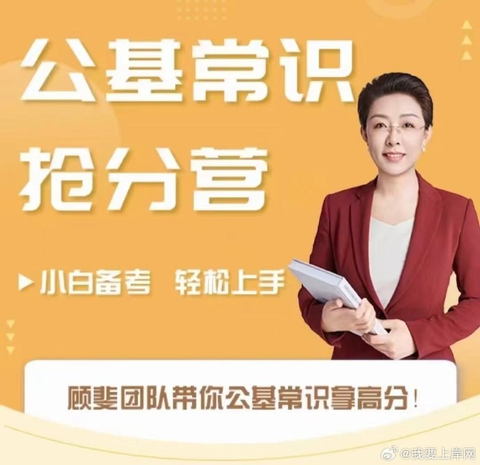《公基2025顾斐公基常识抢分营》顾斐老师亲授，快速掌握公基常识高频考点，高效备考助力抢分，系统梳理重点难点