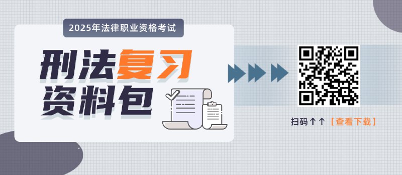 《法考类》高效备考法考，权威资料全覆盖，助力一次通关️ #法考必备 #法考类 #法律考试 2025-07-23 03:51:22🔗 