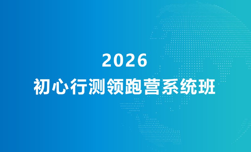 《初心公考2026行测领跑营系统班 (六合一) 》高效备考行测，六合一系统课程，名师精讲+实战演练，助你快速提分，轻松领跑2026公考！️ #公考备考 #行测领跑营 #初心公考 #2026公考 #系统班 2025-08-12 02:21:07🔗 