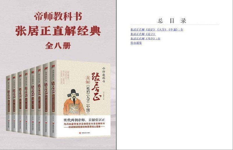 《帝师教科书张居正直解经典合集阅张居正尚书 四书直解 篇末俱精实之义》张居正经典直解，深入剖析四书尚书，篇末精义助力领悟圣贤智慧