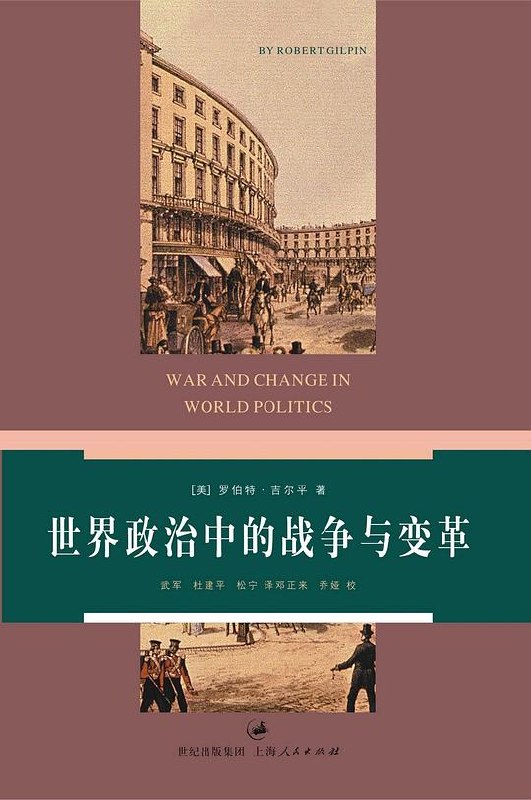 《世界政治中的战争与变革 》深入剖析国际关系中的冲突与变迁，揭示权力博弈的本质与规律️ #国际关系 #世界政治中的战争与变革 #政治学经典 2025-06-27 01:02:39🔗 