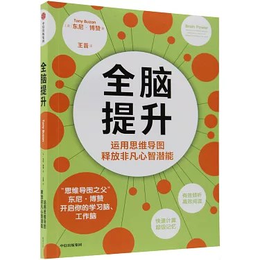 《全脑提升：运用思维导图释放非凡心智潜能》通过思维导图激发大脑潜能，提升学习与创造力，助你高效思考与记忆