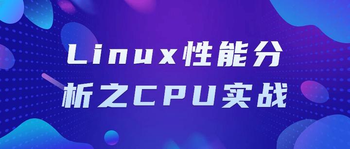 《Linux性能分析之CPU实战 》深入剖析Linux CPU性能问题，提供实用分析技巧与优化方案，助你快速定位系统瓶颈️ #Linux性能 #CPU优化 #系统调优 #Linux性能分析之CPU实战 #技术实战 2025-07-23 03:01:00🔗 