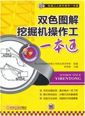 名称：《双色图解挖掘机操作工一本通》亮点：双色图解直观易懂，挖掘机操作技巧一网打尽，新手老手都能快速提升技能