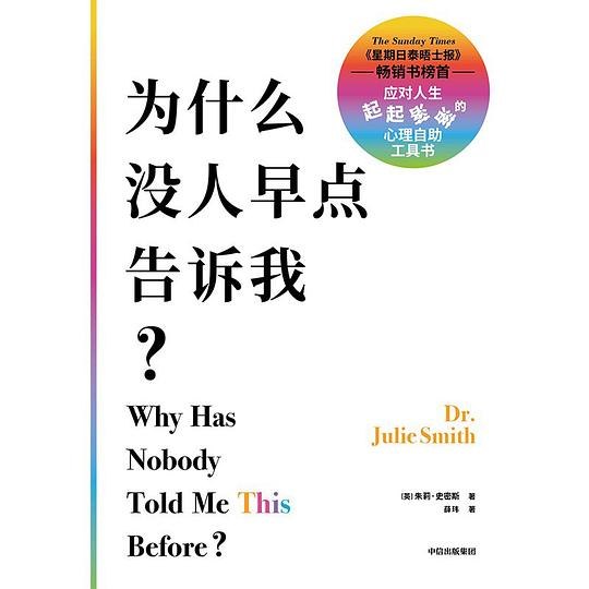 《为什么没人早点告诉我》心理医生分享实用自救方法，帮你度过低谷时刻，化解负面情绪，找到内心平静的力量