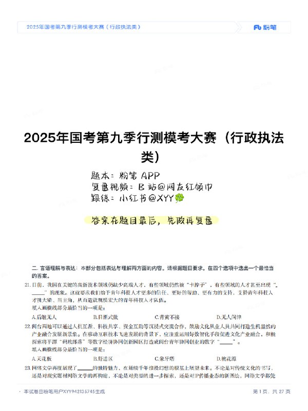 《真题复盘2025国考调研报告》深度解析2025国考真题，精准把握命题趋势，助力考生高效备考