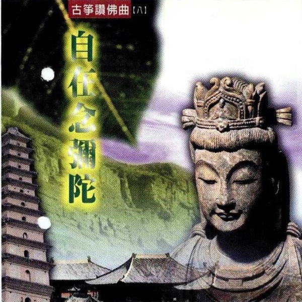 《佛曲古筝佛赞系列》聆听古筝演绎的佛曲，心灵得到净化与安宁，感受传统与现代的完美融合