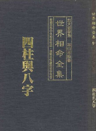 《界相命全集》探索命运与现实的交织，揭示人生百态的深刻哲理，带你领悟生命的真谛与无限可能