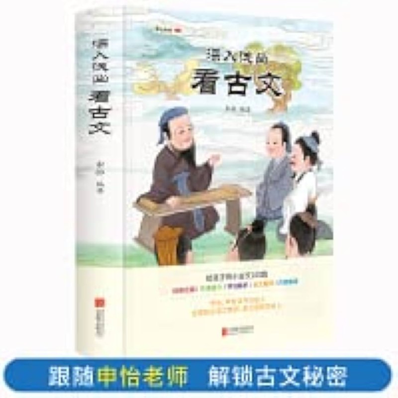 《深入浅出看古文》轻松掌握古文精髓，通俗解读经典篇章，让传统文化不再晦涩难懂