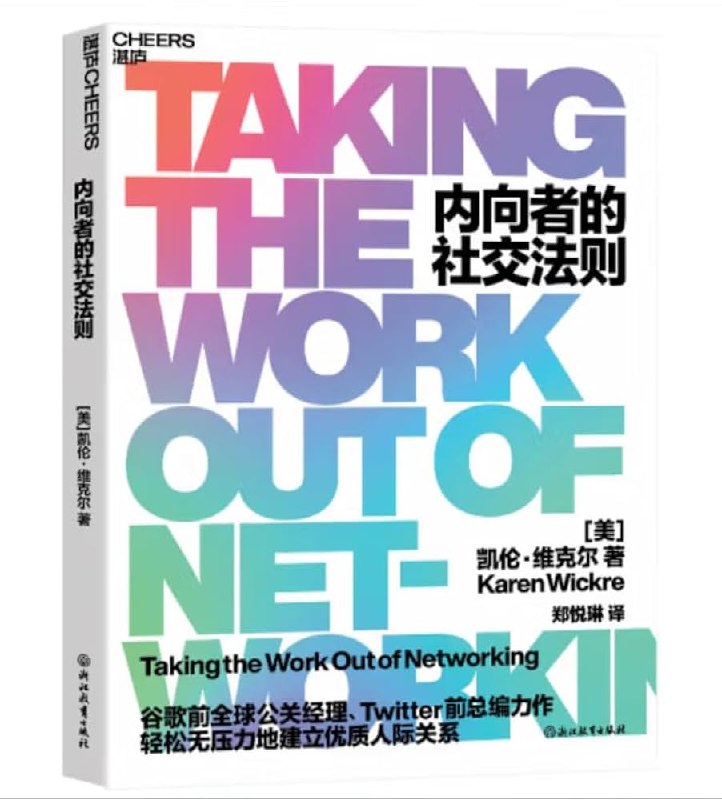 名称：《内向者的社交法则  》亮点：揭秘内向者独特优势，提供实用社交技巧，让你在舒适圈外也能自信应对各种场合