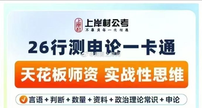 《2026年上岸村国省考行测申论一卡通》名师全程直播授课，行测申论双科精讲，配套专属学习资料，高效备考助力公考上岸