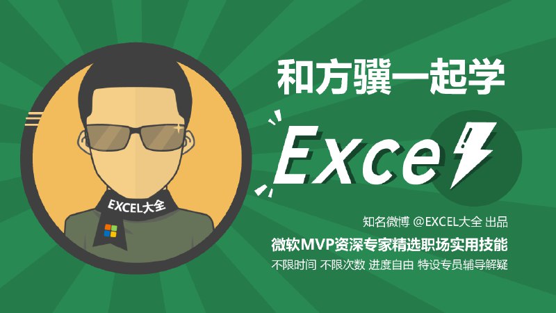 《和方骥一起学Excel》方骥带你轻松掌握Excel核心技能，高效解决数据处理难题，提升职场竞争力，让学习变得简单有趣！️ #Excel教程 #和方骥一起学Excel #职场技能提升 2025-09-18 01:34:47🔗 