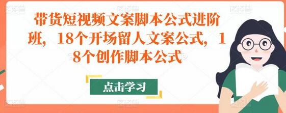 《抖名星商学院：带货短视频文案脚本公式进阶班》掌握带货短视频文案脚本的进阶技巧，提升转化率，轻松打造爆款内容️ #短视频带货 #抖名星商学院 #抖音电商 2025-06-25 21:55:45🔗 