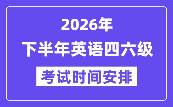 《2026四六级英语》2026四六级英语全新升级，智能题库+精准预测，助你轻松通关️ #英语四六级 #2026四六级英语 #考试必备 2025-07-27 23:56:32🔗 